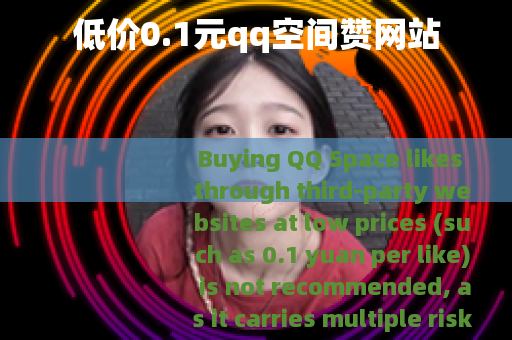 低价0.1元qq空间赞网站