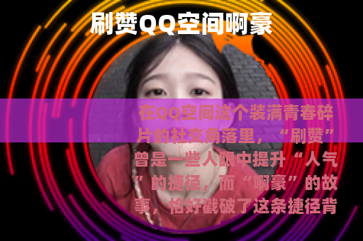 刷赞QQ空间啊豪