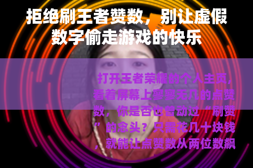 拒绝刷王者赞数，别让虚假数字偷走游戏的快乐