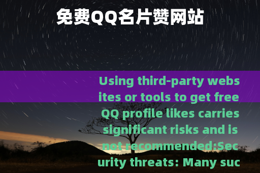 免费QQ名片赞网站