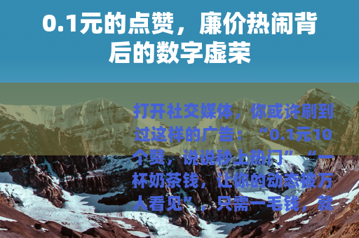 0.1元的点赞，廉价热闹背后的数字虚荣