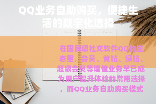 QQ业务自助购买，便捷生活的数字化选择