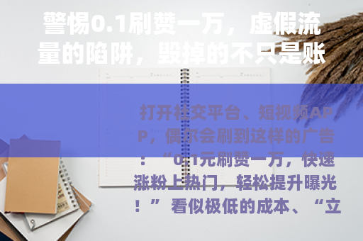 警惕0.1刷赞一万，虚假流量的陷阱，毁掉的不只是账号