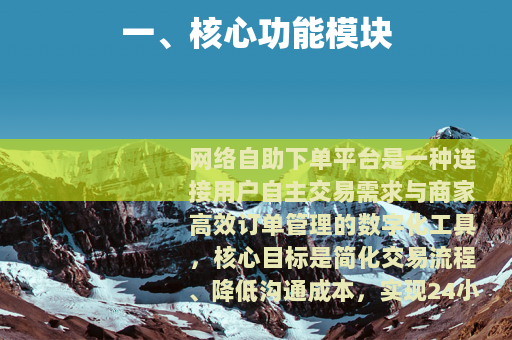 一、核心功能模块