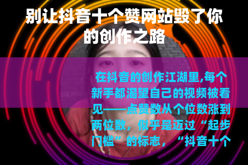 别让抖音十个赞网站毁了你的创作之路