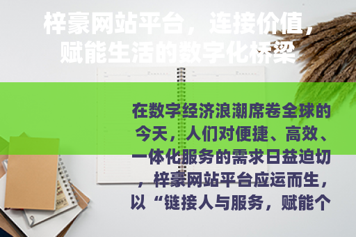 梓豪网站平台，连接价值，赋能生活的数字化桥梁