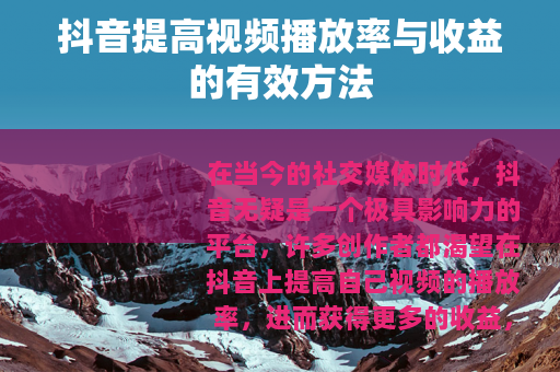 抖音提高视频播放率与收益的有效方法