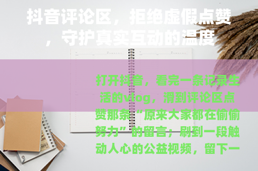 抖音评论区，拒绝虚假点赞，守护真实互动的温度