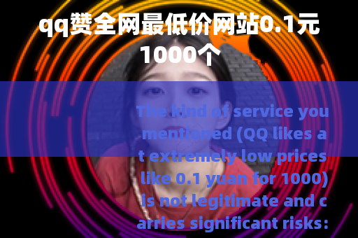 qq赞全网最低价网站0.1元1000个
