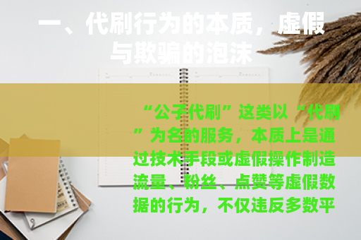 一、代刷行为的本质，虚假与欺骗的泡沫