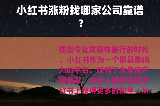 小红书涨粉找哪家公司靠谱？