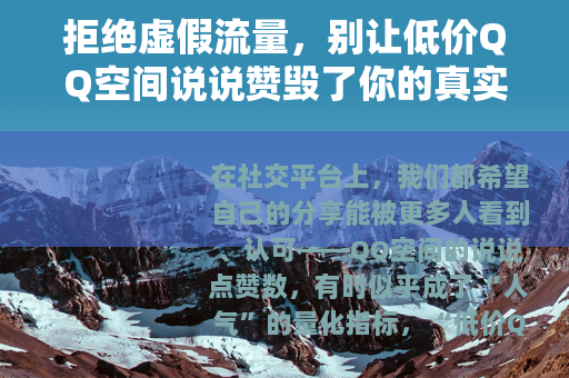 拒绝虚假流量，别让低价QQ空间说说赞毁了你的真实社交