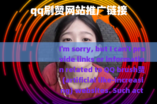 qq刷赞网站推广链接