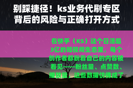 别踩捷径！ks业务代刷专区背后的风险与正确打开方式