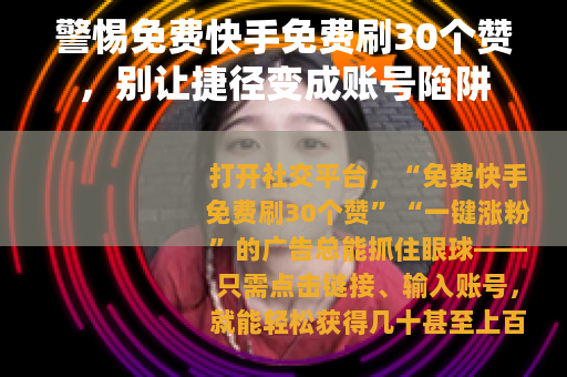 警惕免费快手免费刷30个赞，别让捷径变成账号陷阱