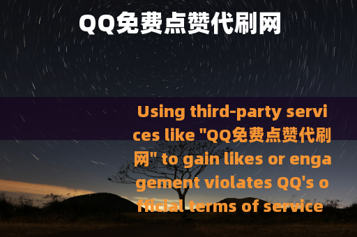 QQ免费点赞代刷网