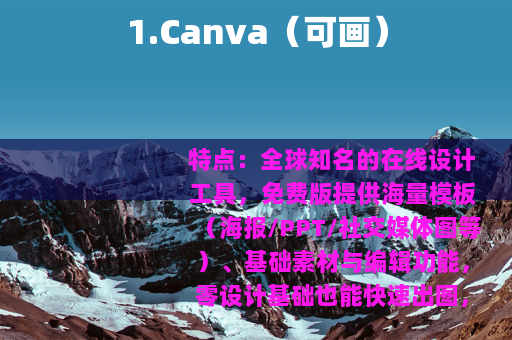 1.Canva（可画）