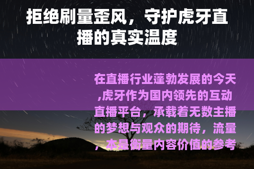 拒绝刷量歪风，守护虎牙直播的真实温度