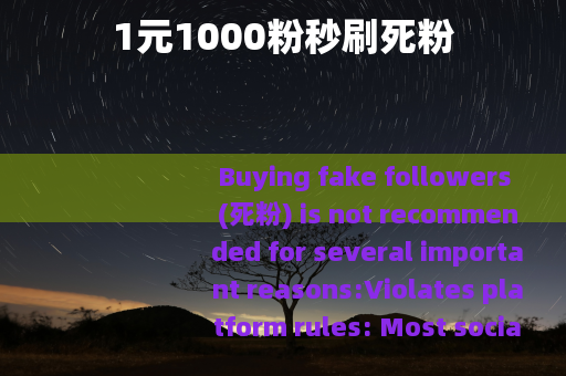 1元1000粉秒刷死粉