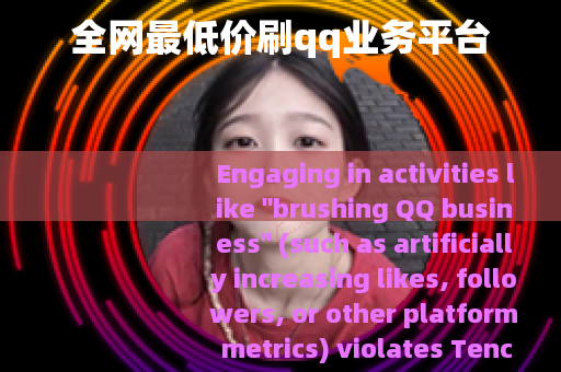 全网最低价刷qq业务平台