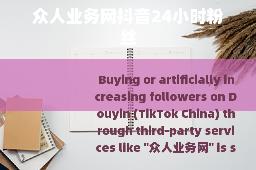 众人业务网抖音24小时粉丝