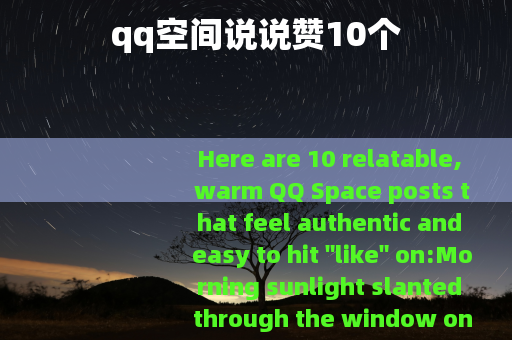 qq空间说说赞10个