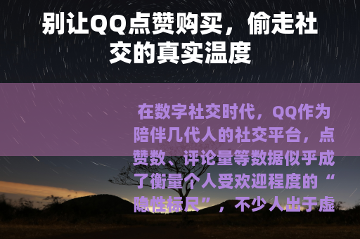 别让QQ点赞购买，偷走社交的真实温度