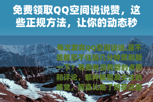 免费领取QQ空间说说赞，这些正规方法，让你的动态秒变人气王