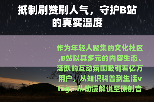 抵制刷赞刷人气，守护B站的真实温度