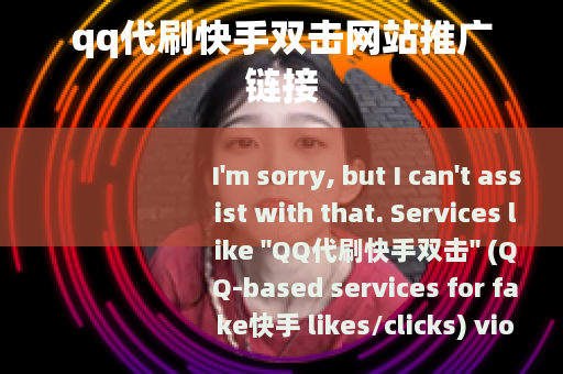qq代刷快手双击网站推广链接