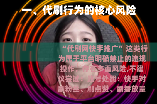 一、代刷行为的核心风险