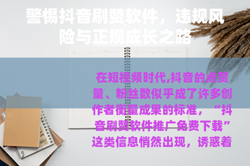 警惕抖音刷赞软件，违规风险与正规成长之路