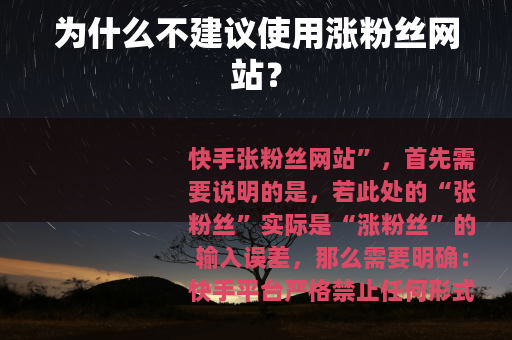 为什么不建议使用涨粉丝网站？