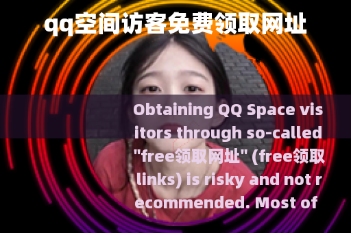 qq空间访客免费领取网址
