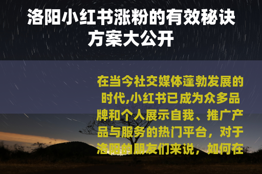 洛阳小红书涨粉的有效秘诀方案大公开