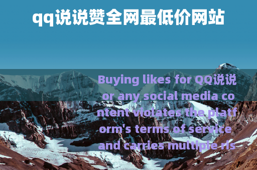 qq说说赞全网最低价网站