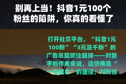 别再上当！抖音1元100个粉丝的陷阱，你真的看懂了吗？