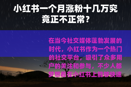 小红书一个月涨粉十几万究竟正不正常？