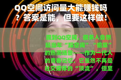 QQ空间访问量大能赚钱吗？答案是能，但要这样做！