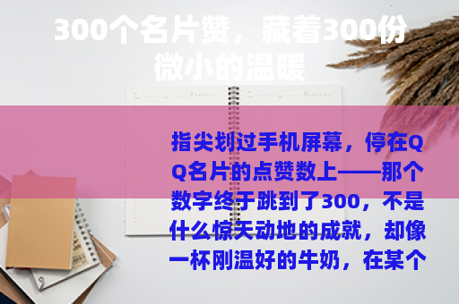 300个名片赞，藏着300份微小的温暖