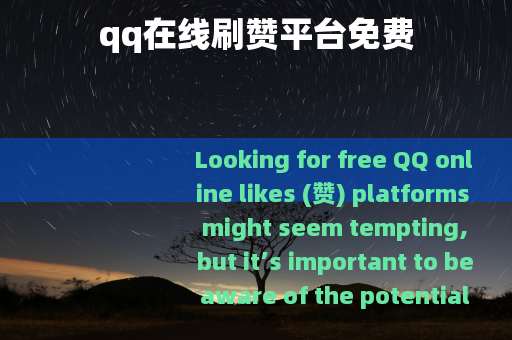 qq在线刷赞平台免费