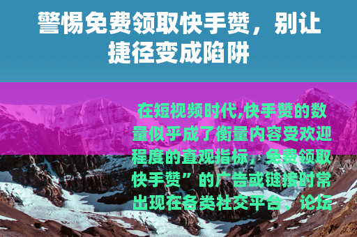 警惕免费领取快手赞，别让捷径变成陷阱