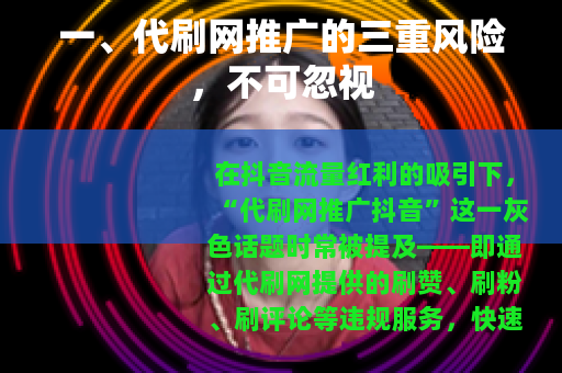 一、代刷网推广的三重风险，不可忽视