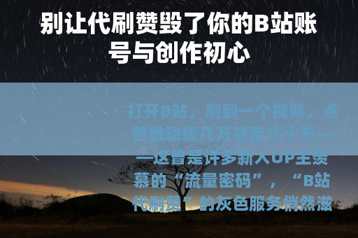 别让代刷赞毁了你的B站账号与创作初心