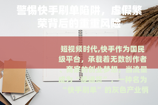 警惕快手刷单陷阱，虚假繁荣背后的重重风险