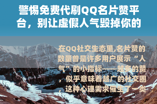 警惕免费代刷QQ名片赞平台，别让虚假人气毁掉你的账号安全