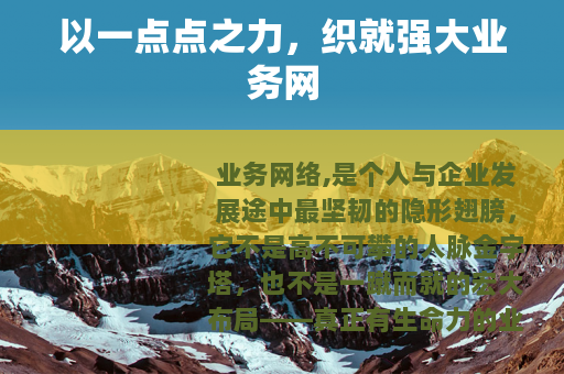 以一点点之力，织就强大业务网