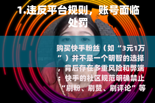 1.违反平台规则，账号面临处罚