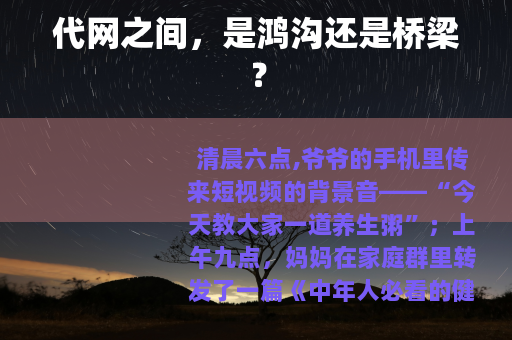 代网之间，是鸿沟还是桥梁？
