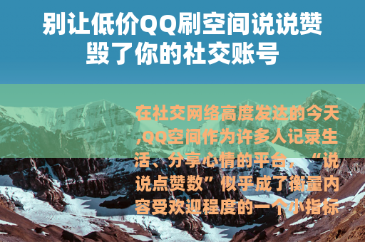 别让低价QQ刷空间说说赞毁了你的社交账号